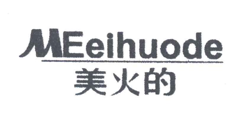 美火的
