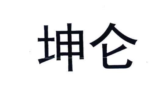 坤仑
