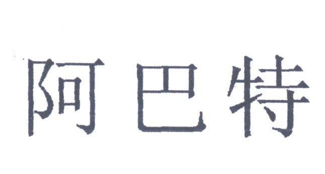 阿巴特
