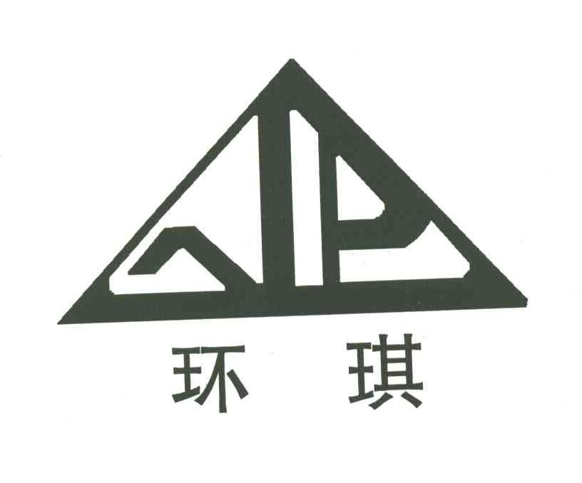 环琪
