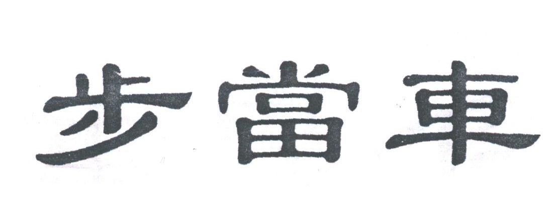 步当车