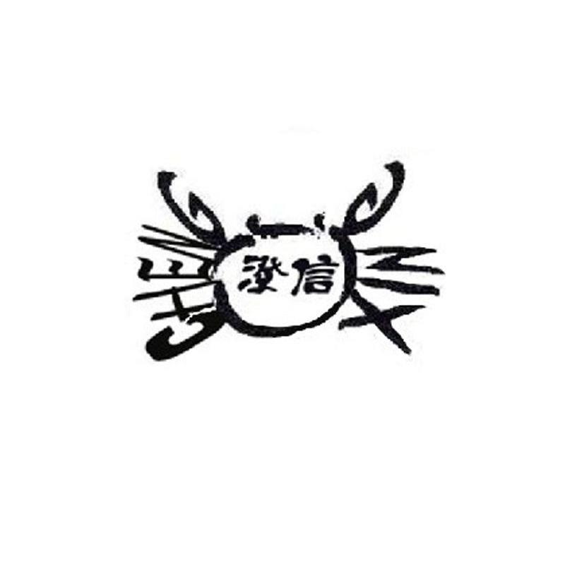 澄信