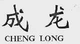 成龙