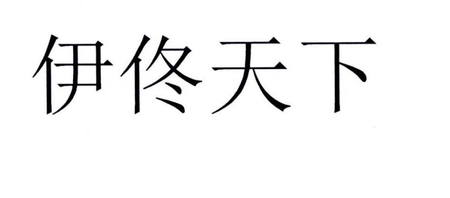 伊佟天下