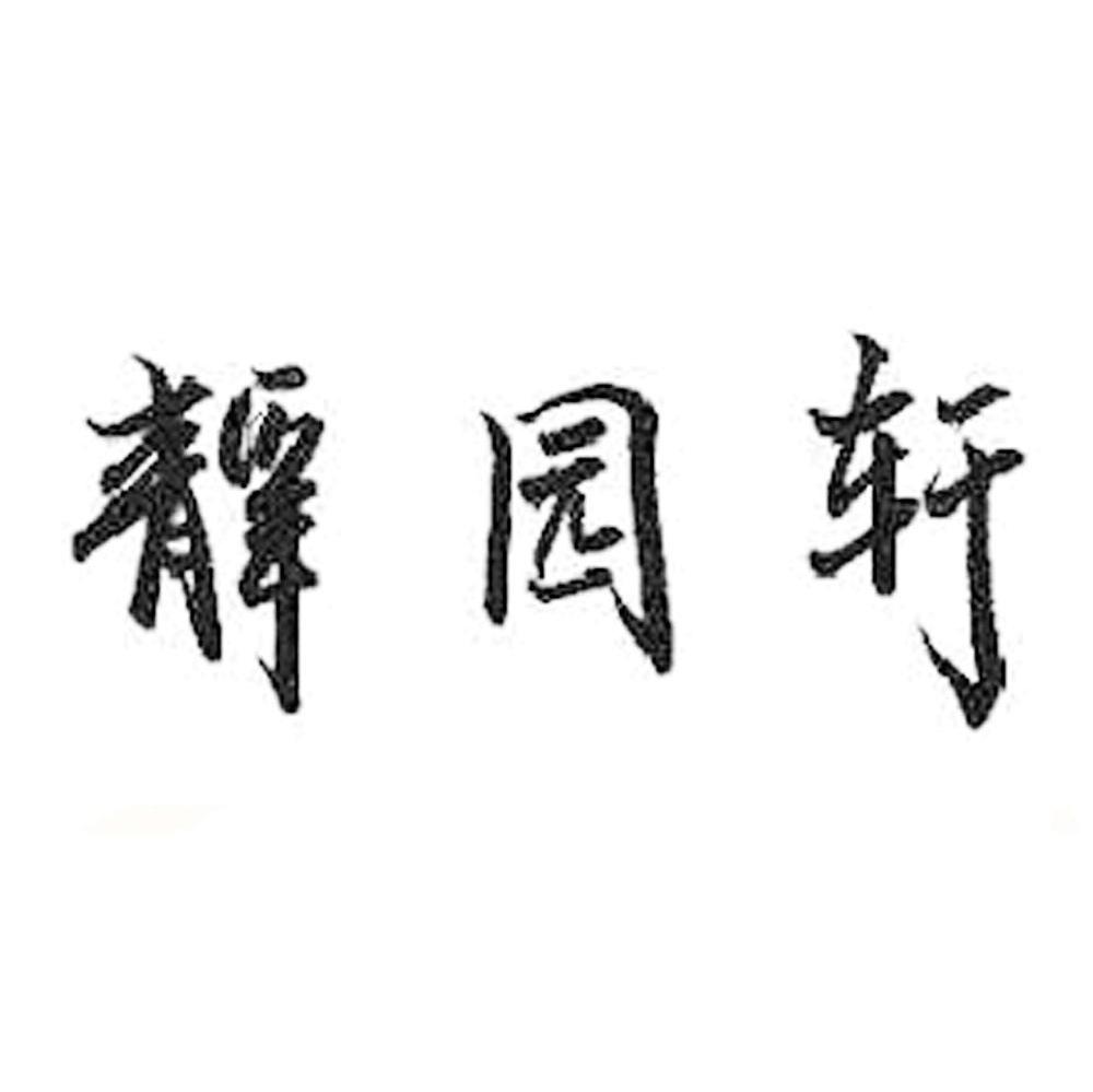 静园轩