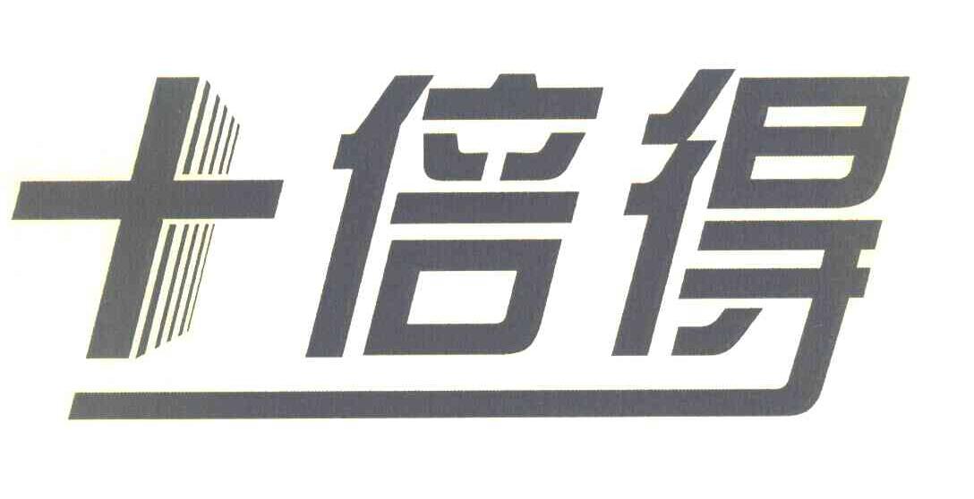 十倍得
