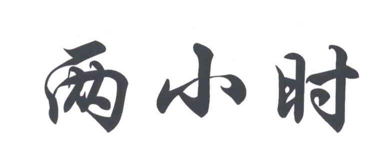 两小时