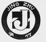 净竹
