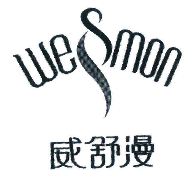 威舒漫 WESMON