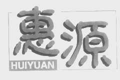 惠源