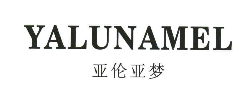 亚伦亚梦;YALUNAMEL