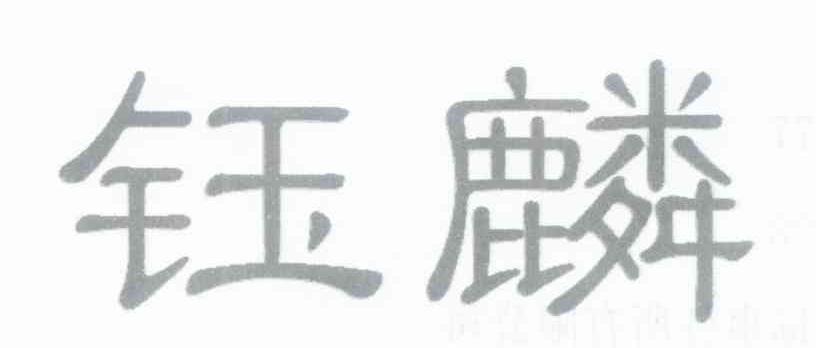 钰麟