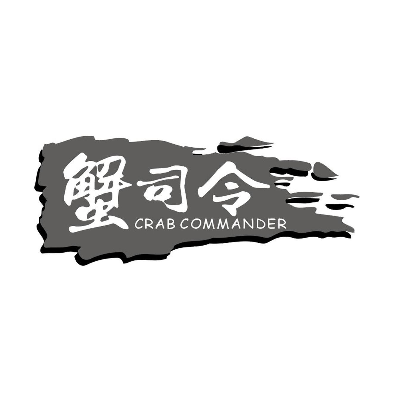 蟹司令 CRAB COMMANDER