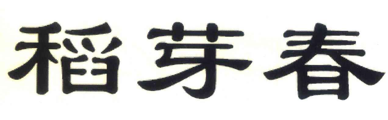 稻芽春