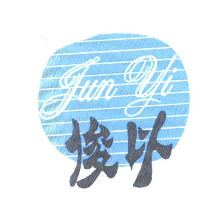 俊以