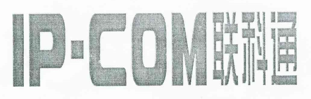 联科通 IP-COM