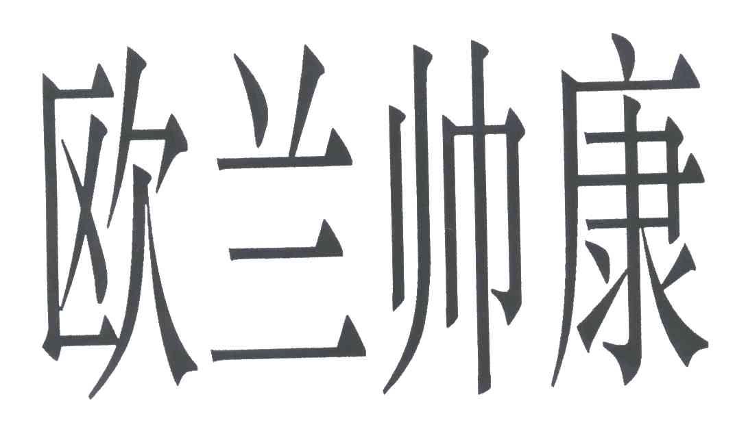 欧兰帅康