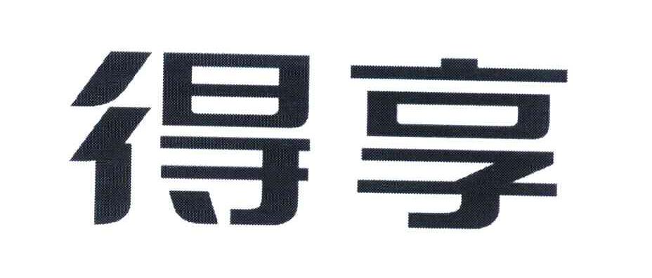 得享