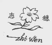 志稳