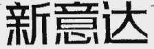 新意达