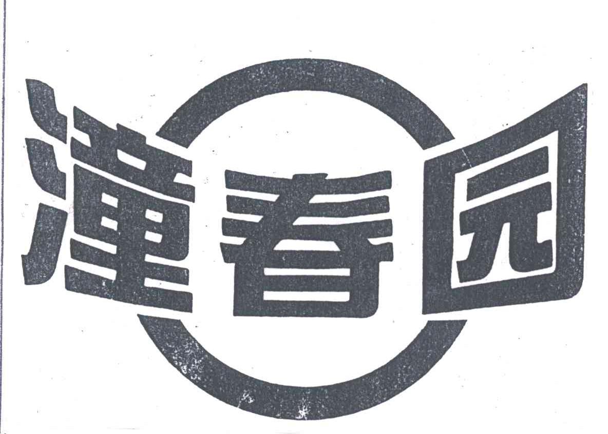 潼春园