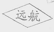 远航