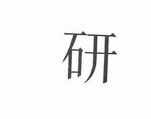 研
