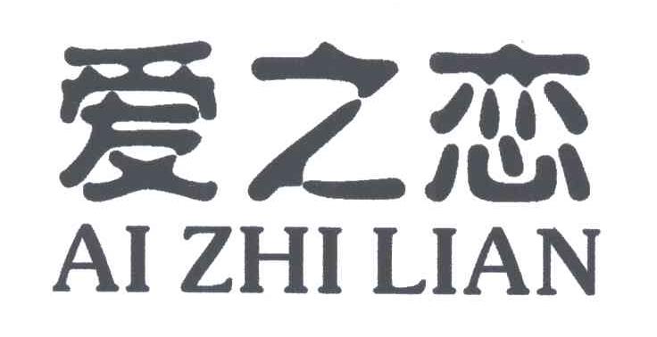 爱之恋;AI ZHI LIAN