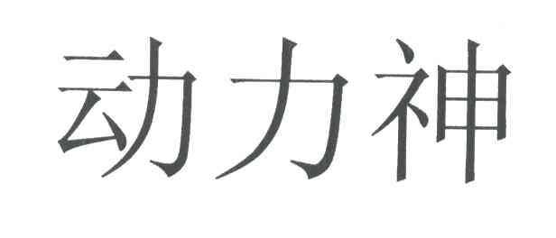 动力神