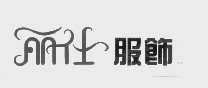 丽仕