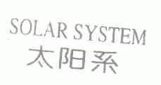 太阳系;SOLAR SYSTEM