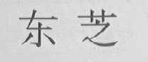 东芝