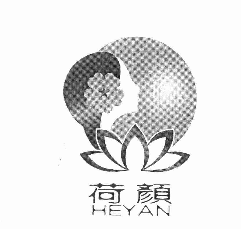 荷颜