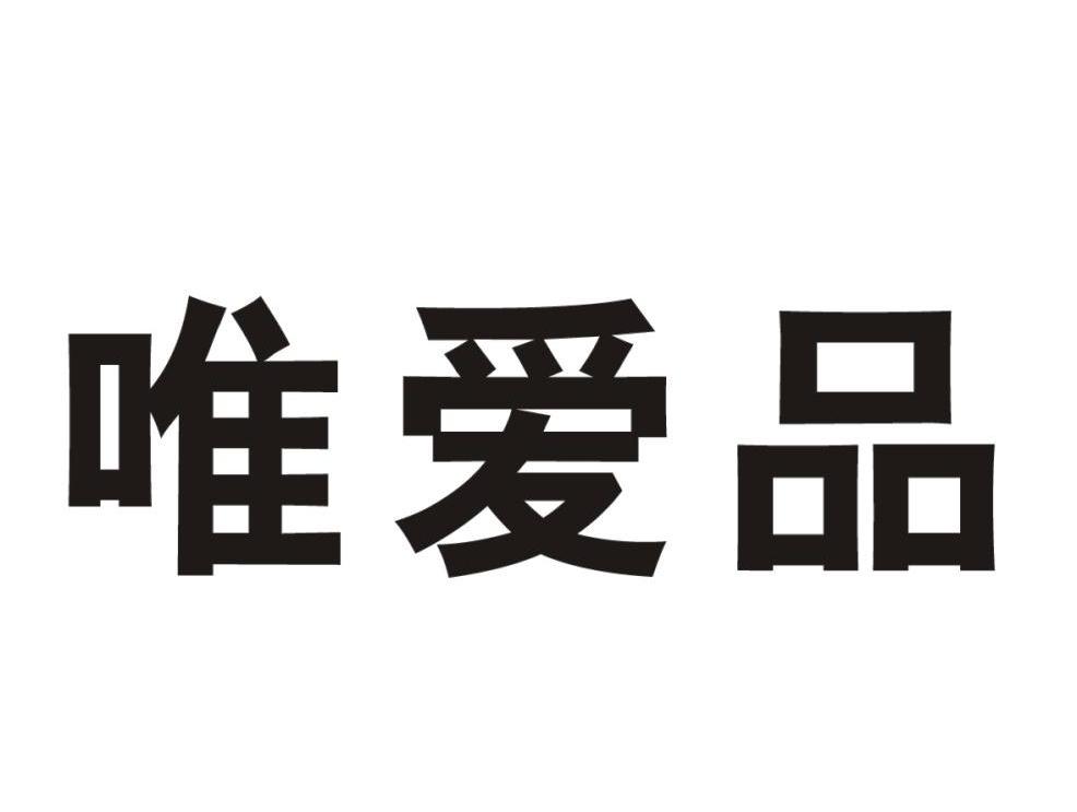 唯爱品