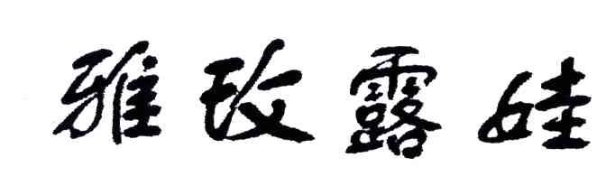 雅玫露娃