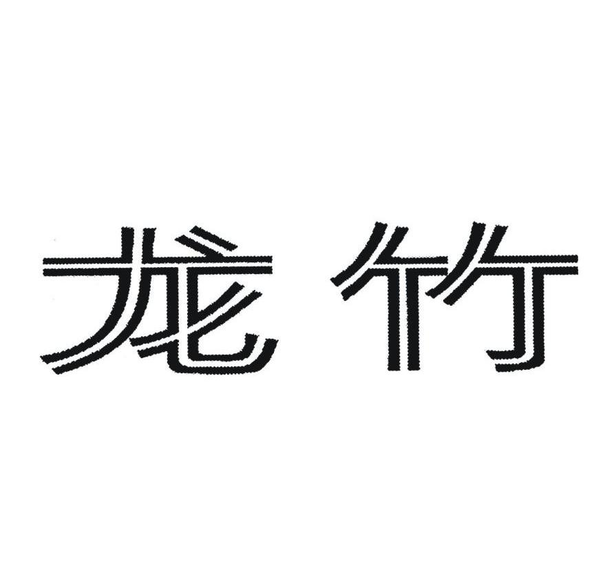 龙竹