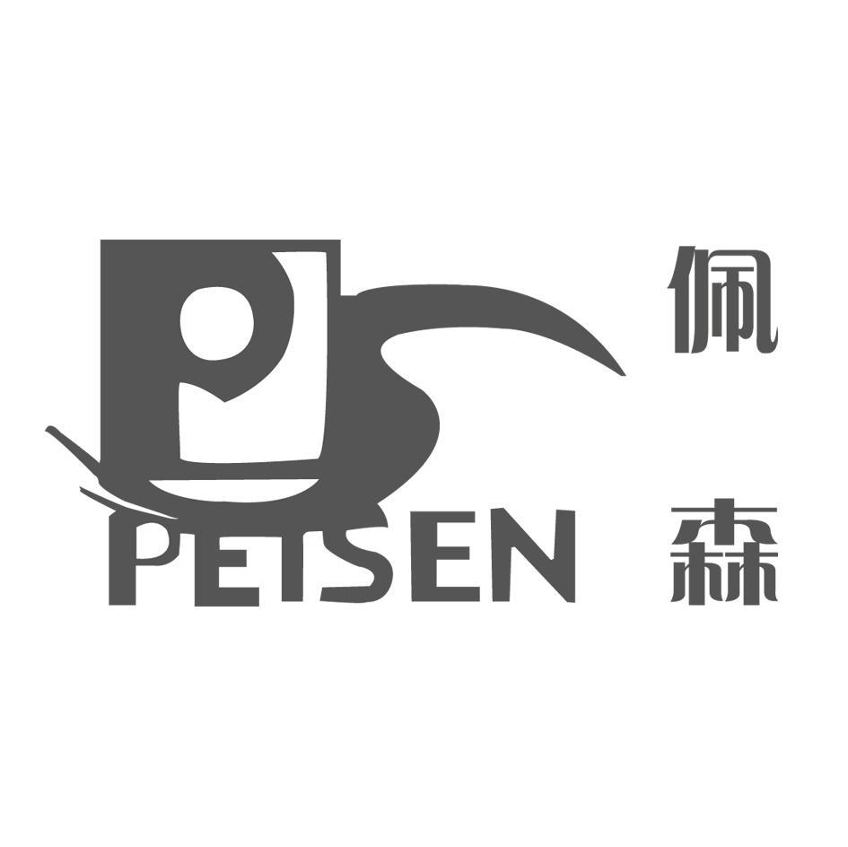 佩森 PS