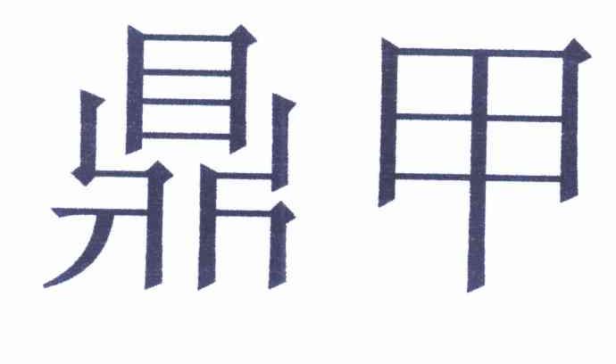 鼎甲