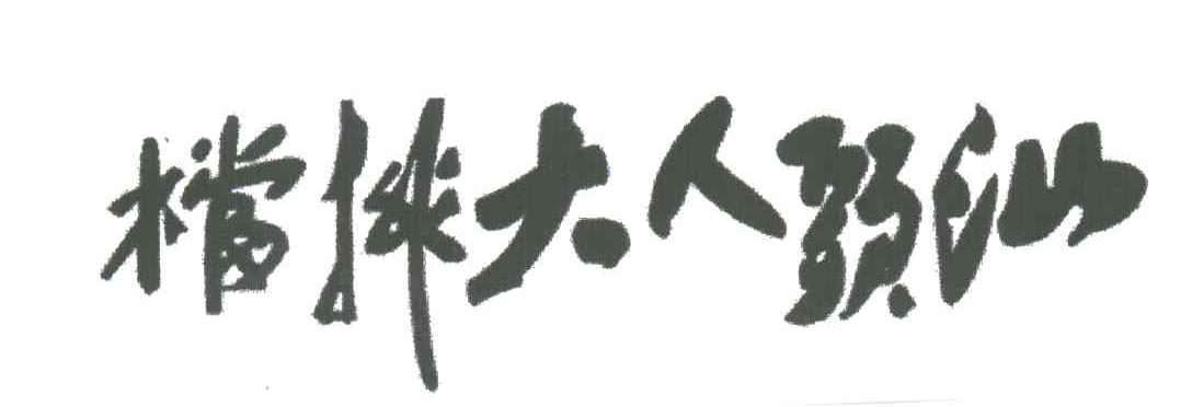 汕头人
