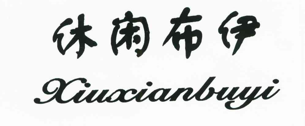 休闲布伊