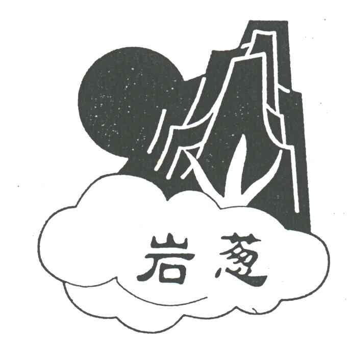 岩葱
