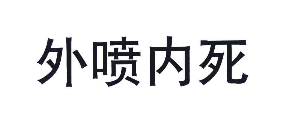 外喷内死