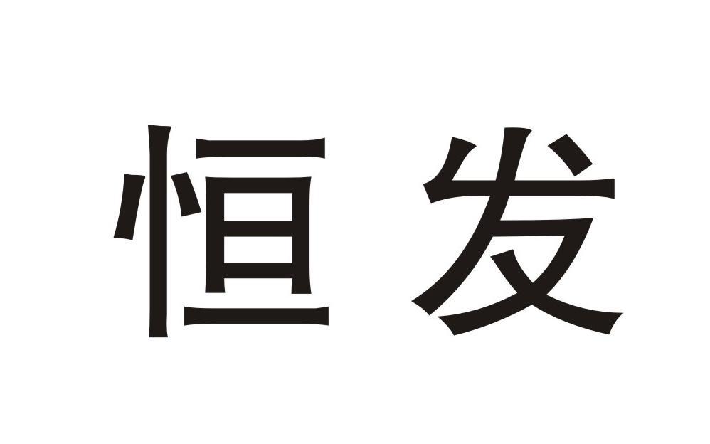 恒发