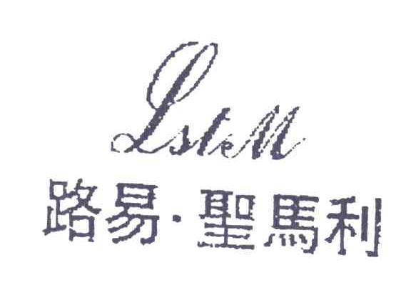 LSTEM;路易圣马利