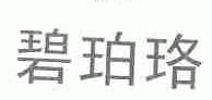 碧珀珞