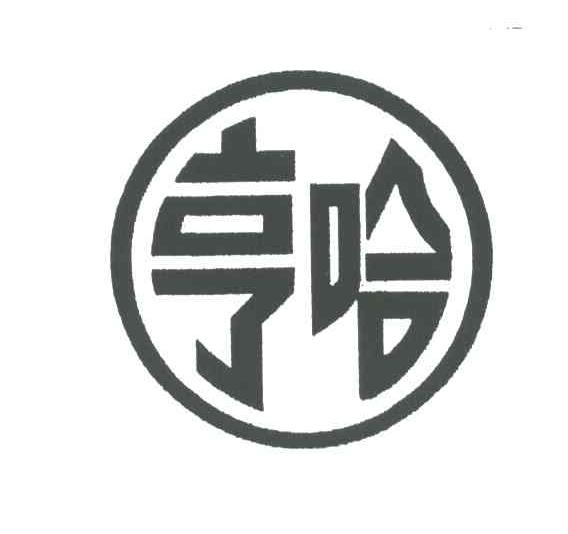 亨哈