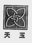 天玉