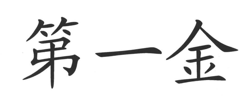 第一金