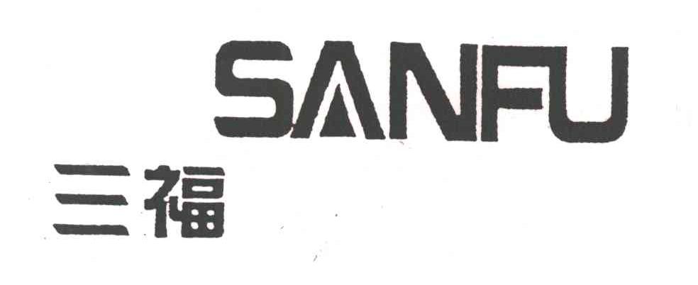 三福