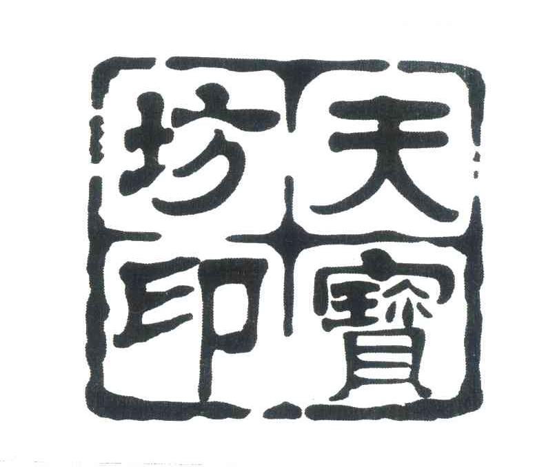 天宝坊印
